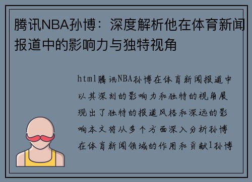 腾讯NBA孙博：深度解析他在体育新闻报道中的影响力与独特视角
