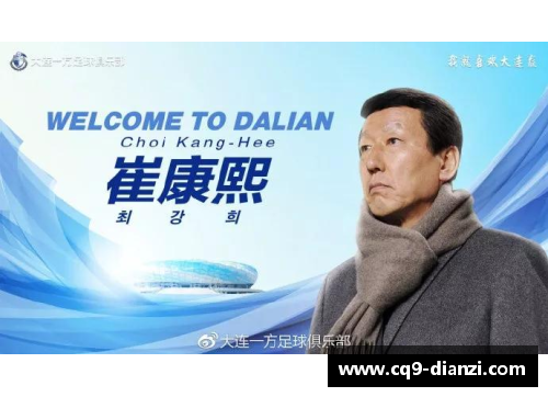 崔康熙：从球场传奇到足球教练的精彩转型之路