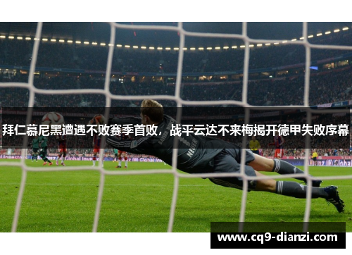 拜仁慕尼黑遭遇不败赛季首败，战平云达不来梅揭开德甲失败序幕