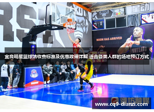 宜良明星篮球馆收费标准及优惠政策详解 适合各类人群的场地预订方式