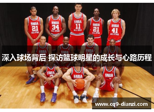 深入球场背后 探访篮球明星的成长与心路历程