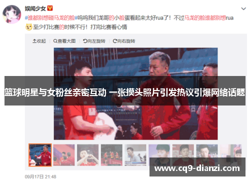 篮球明星与女粉丝亲密互动 一张摸头照片引发热议引爆网络话题