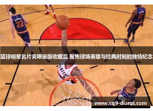 篮球明星名片夹限量版收藏品 聚焦球场英雄与经典时刻的独特纪念