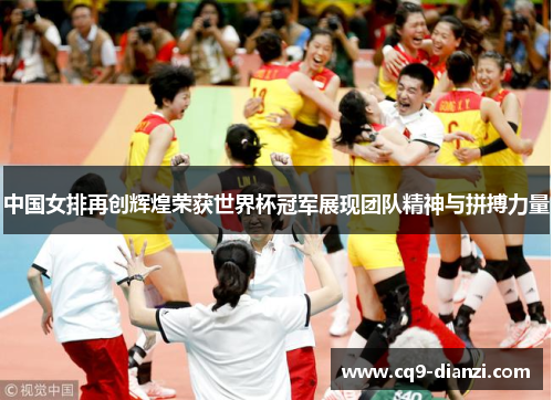 中国女排再创辉煌荣获世界杯冠军展现团队精神与拼搏力量