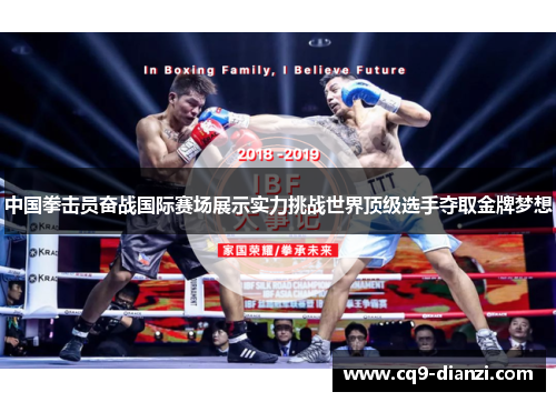 中国拳击员奋战国际赛场展示实力挑战世界顶级选手夺取金牌梦想