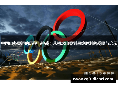 中国申办奥运的历程与挑战：从初次申奥到最终胜利的战略与启示