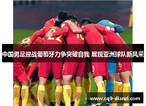 中国男足迎战葡萄牙力争突破自我 展现亚洲球队新风采