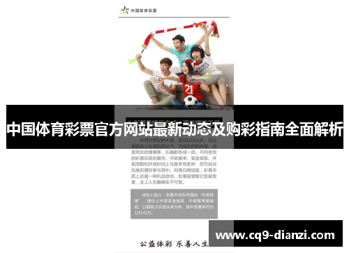 中国体育彩票官方网站最新动态及购彩指南全面解析