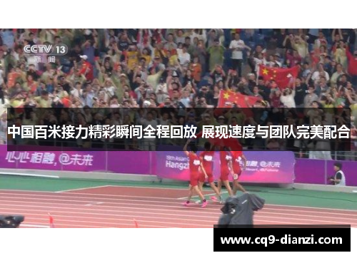 中国百米接力精彩瞬间全程回放 展现速度与团队完美配合