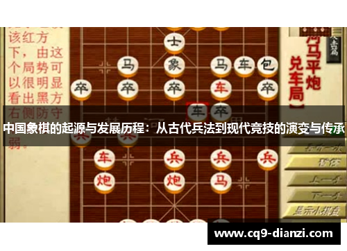 中国象棋的起源与发展历程：从古代兵法到现代竞技的演变与传承