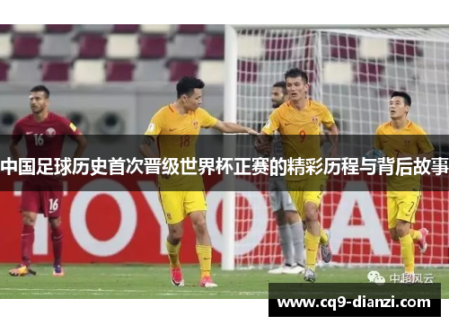 中国足球历史首次晋级世界杯正赛的精彩历程与背后故事