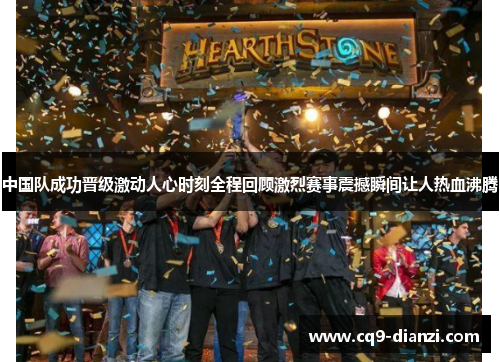 中国队成功晋级激动人心时刻全程回顾激烈赛事震撼瞬间让人热血沸腾