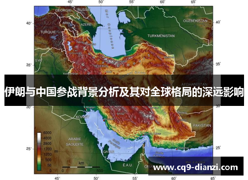 伊朗与中国参战背景分析及其对全球格局的深远影响