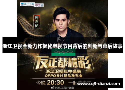 浙江卫视全新力作揭秘电视节目背后的创新与幕后故事
