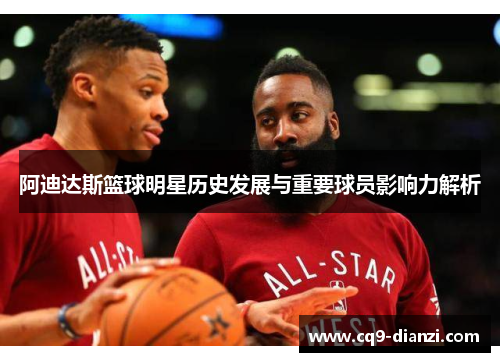 阿迪达斯篮球明星历史发展与重要球员影响力解析