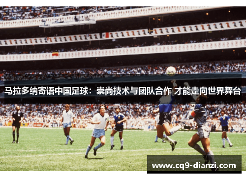 马拉多纳寄语中国足球：崇尚技术与团队合作 才能走向世界舞台